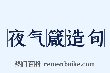 夜气箴造句是什么意思的图片